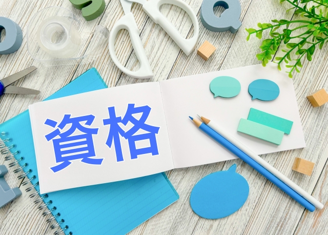 資格イメージ