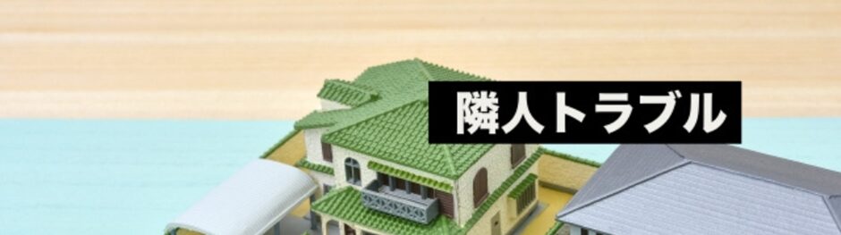 隣接する二軒の住宅模型と「隣人トラブル」の文字が並ぶ、近隣トラブルやご近所問題を示すイメージ