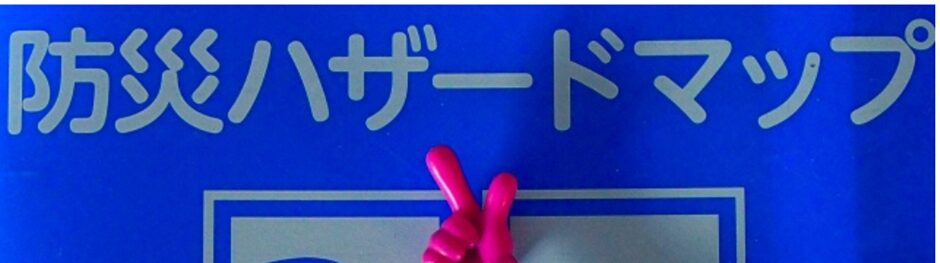 ハザードマップ