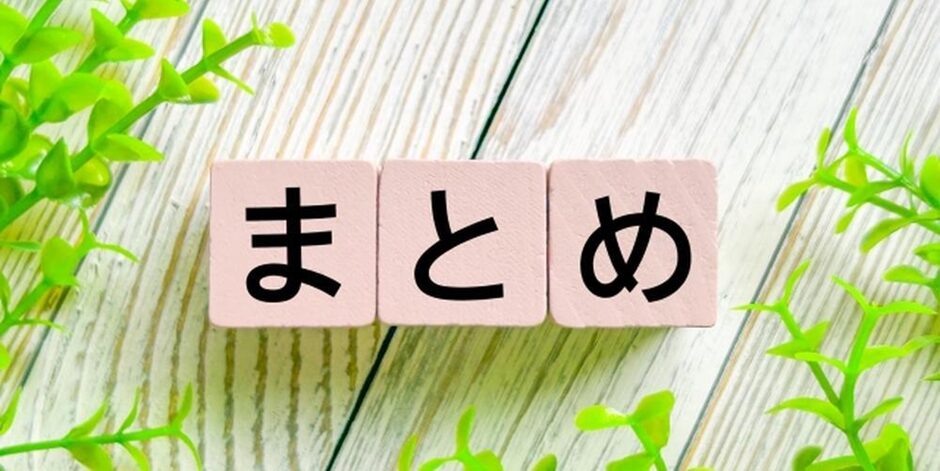 「まとめ」と書かれたブロックと、ナチュラルな木目背景に映える緑の葉が印象的なイメージ