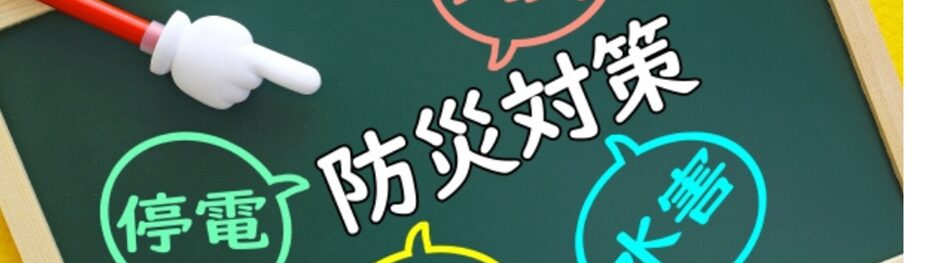 黒板に「防災対策」と書かれ、火災・水害・地震・停電への備えがカラフルに描かれたイメージ