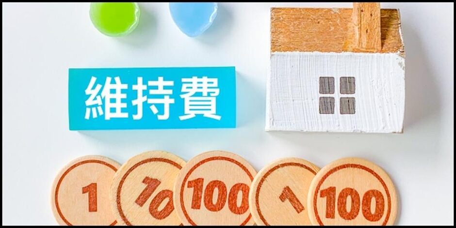 維持費の文字と家の模型、木製コインのイメージ