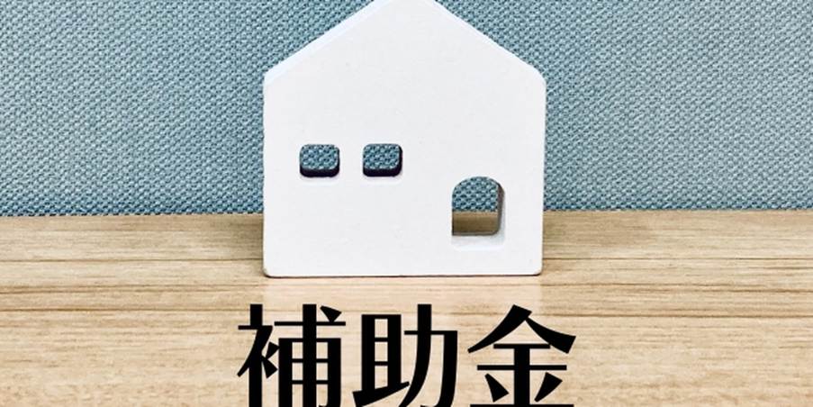 補助金を意味する「補助金」の文字と白い家のオブジェのイメージ