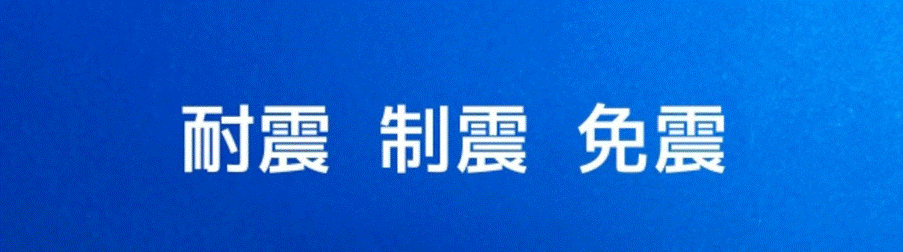 「耐震・制震・免震」と書かれた青い背景の文字(地震対策における技術的な違いの説明イメージ)