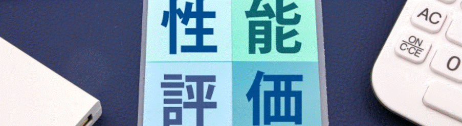 性能評価を確認するスマートフォンと電卓