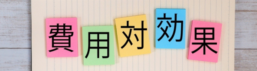 色とりどりの付箋に「費用対効果」と書かれた、コスパを表すイメージ