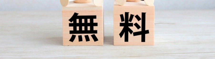 無料サービスを示す木製ブロック