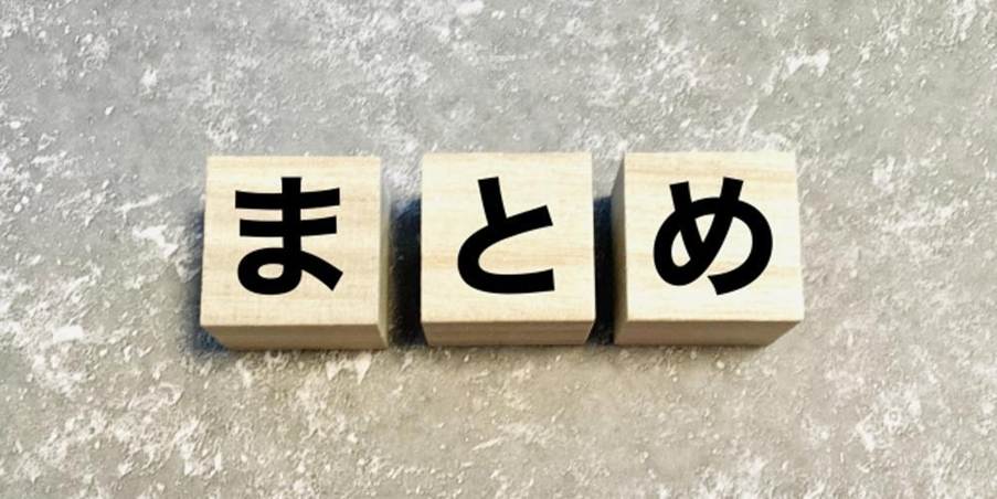 木製ブロックに並んだ『まとめ』の文字：記事や資料の締めくくりのイメージ