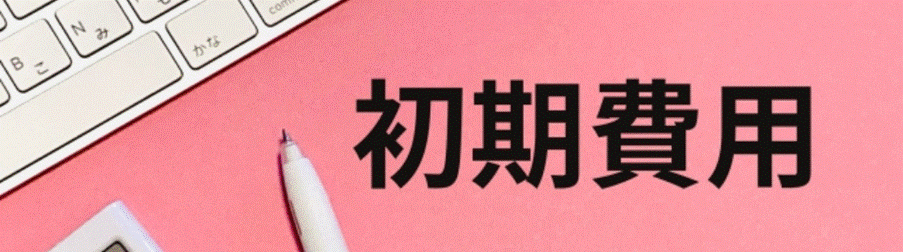 ピンクの背景に「初期費用」と書かれた文字とペン、キーボードが並ぶイメージ