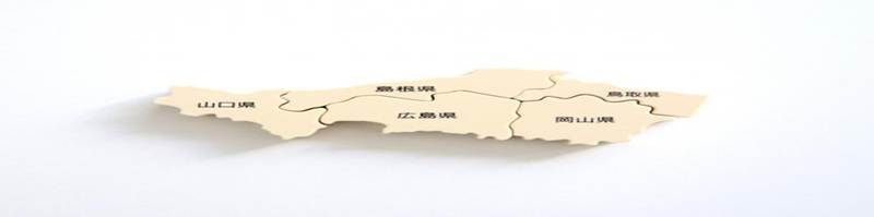中国地方5県（山口・島根・広島・岡山・鳥取）の地域ブロックパズル