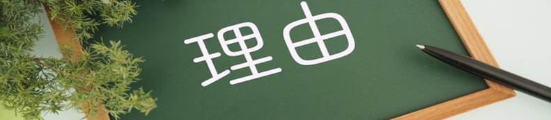 緑の装飾と黒板に「理由」と書かれたシンプルな構図。説明や根拠を示すイメージに最適。
