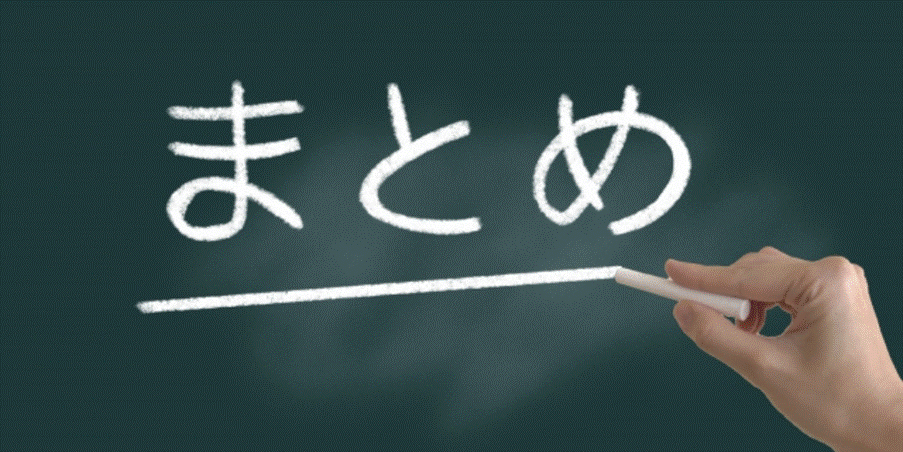まとめを示すチョークの手書き文字