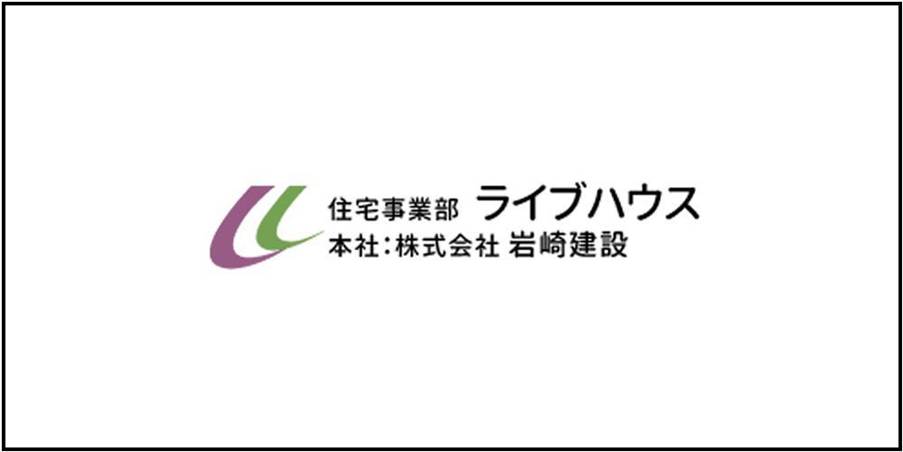 住宅事業部ライブハウスと株式会社岩崎建設の社名ロゴ