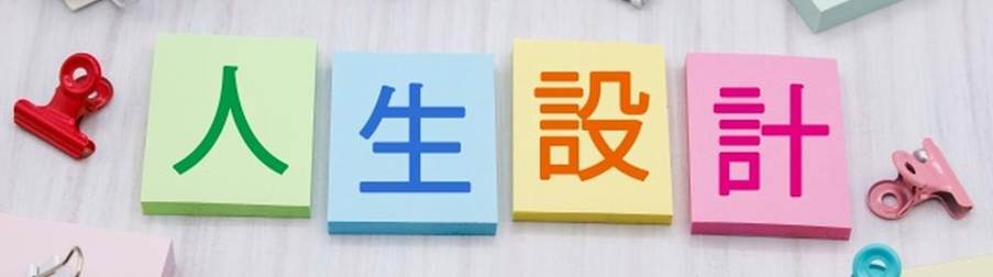 文房具に囲まれた『人生設計』と書かれたカラフルなメモ