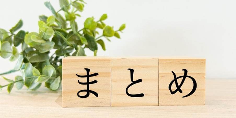 木製ブロックに書かれた『まとめ』の文字と観葉植物
