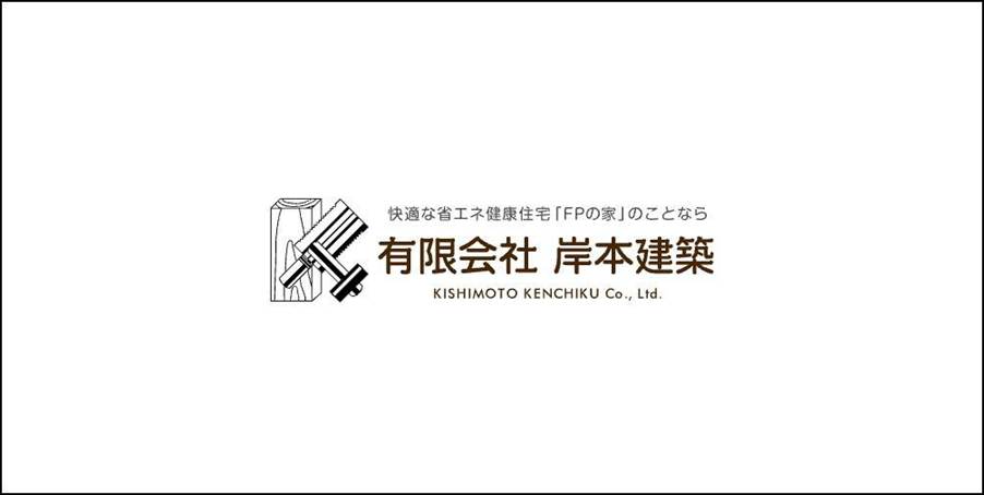 大工道具のイラストと「有限会社岸本建築」のロゴ(職人の技術を感じさせる住宅建築会社のロゴ)