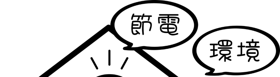 節電と環境に配慮した住宅アイコン